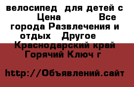 BMX [велосипед] для детей с10-16 › Цена ­ 3 500 - Все города Развлечения и отдых » Другое   . Краснодарский край,Горячий Ключ г.